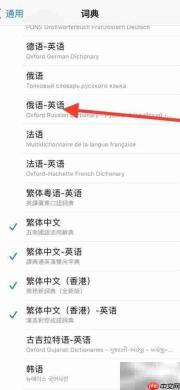 如何在iPhone添加俄语词典