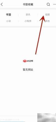 QQ浏览器视频书签查看方法