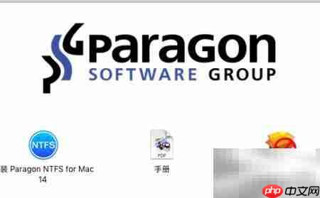Paragon NTFS激活码填写失败解决