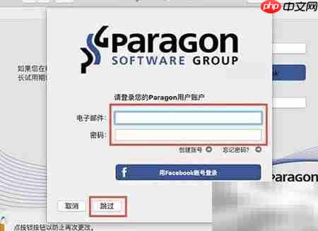 Paragon NTFS激活码填写失败解决