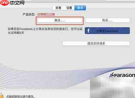 Paragon NTFS激活码填写失败解决