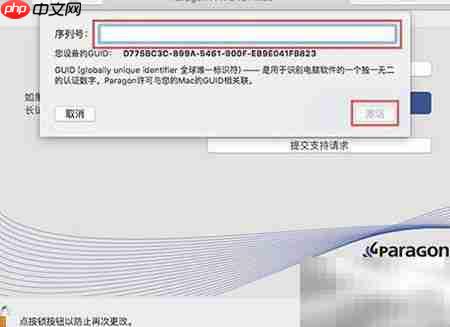 Paragon NTFS激活码填写失败解决