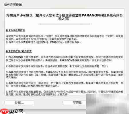 Paragon NTFS激活码填写失败解决