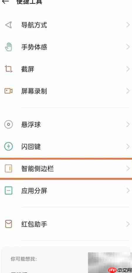 OPPO Reno5K侧边栏开启方法