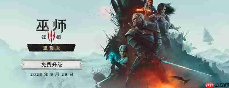 《巫师3:狂猎 完全版》Steam涨价50元 重制版免费升级
