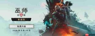 《巫师3：狂猎 完全版》Steam涨价50元 重制版免费升级