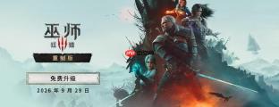 《巫师3：狂猎 完全版》Steam涨价50元 重制版免费升级