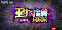 魔兽RPG开黑总进不去？先排版本，再排房主和人数