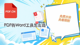 在线转换PDF文件怎么选工具？PDF转Word免费方法有哪些？