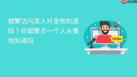 频繁访问某人抖音他知道吗?你频繁点一个人头像他知道吗