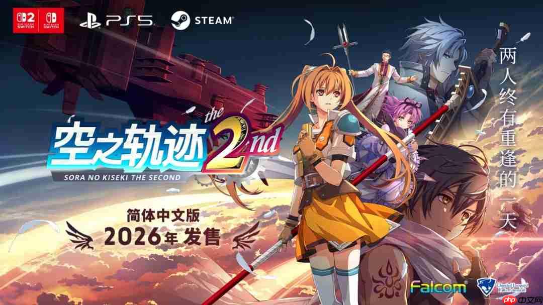 《空之轨迹 the 2nd》不是终点!Falcom社长确认该系列重制将继续做下去