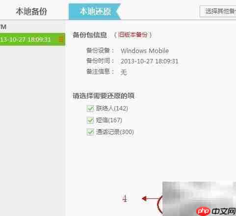 WM手机备份导入安卓