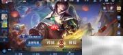 王者荣耀元歌皮肤秀观看指南