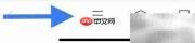 网址大全通知关闭方法