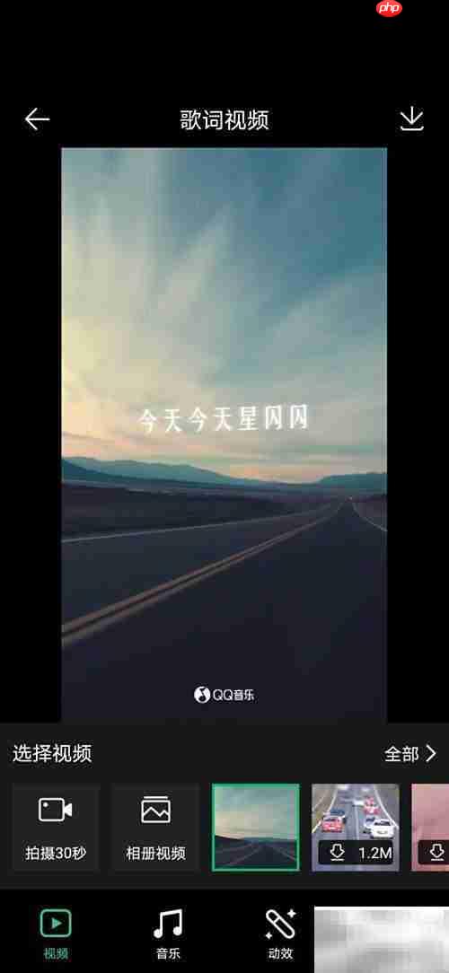QQ音乐制作歌词海报视频