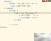 ul列表type属性详解