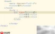 ul列表type属性详解