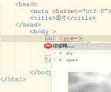 ul列表type属性详解