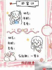 闺蜜证制作方法全攻略