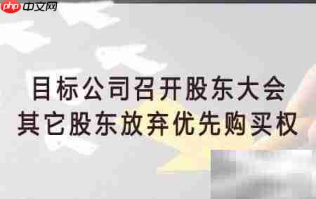 公司收购流程解析