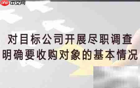 公司收购流程解析