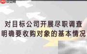 公司收购流程解析