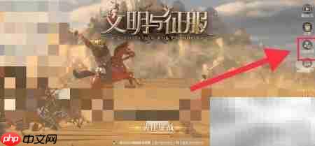 文明与征服账号注销指南