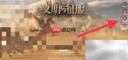 文明与征服账号注销指南