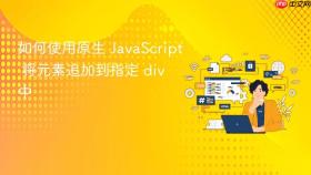 如何使用原生 JavaScript 将元素追加到指定 div 中
