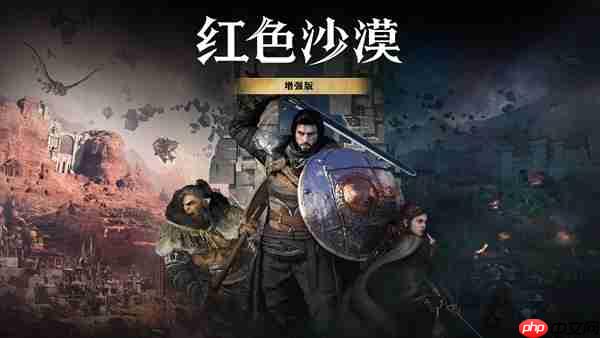 pearl abyss推出《红色沙漠增强版》,全平台开启折扣