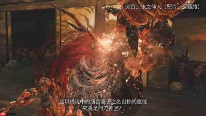 《鬼武者:剑之道》奇录帖新实机 无恶不作酒吞童子