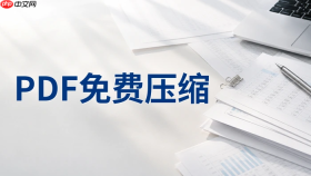 PDF压缩要用什么工具？如何在线免费压缩PDF？