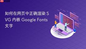 如何在网页中正确渲染 SVG 内嵌 Google Fonts 文字
