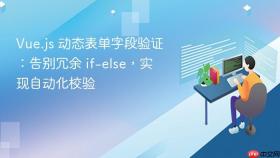 Vue.js 动态表单字段验证：告别冗余 if-else，实现自动化校验
