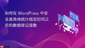 如何在 WordPress 中安全高效地统计指定时间之后的数据库记录数