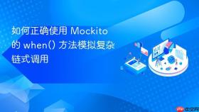 如何正确使用 Mockito 的 when() 方法模拟复杂链式调用