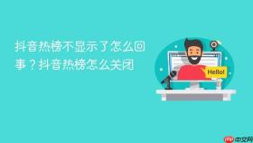 抖音热榜不显示了怎么回事?抖音热榜怎么关闭