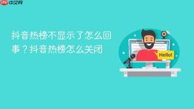 抖音热榜不显示了怎么回事？抖音热榜怎么关闭