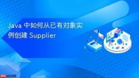Java 中如何从已有对象实例创建 Supplier