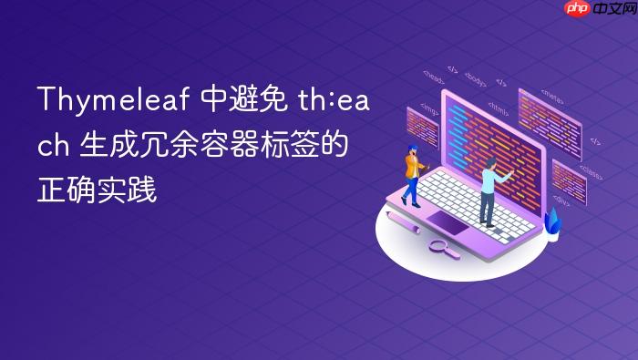 Thymeleaf 中避免 th:each 生成冗余容器标签的正确实践