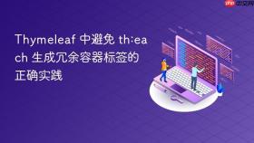 Thymeleaf 中避免 th:each 生成冗余容器标签的正确实践