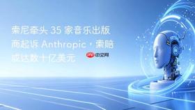 索尼牵头 35 家音乐出版商起诉 anthropic,索赔或达数十亿美元