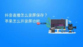 抖音直播怎么录屏保存？苹果怎么开录屏功能