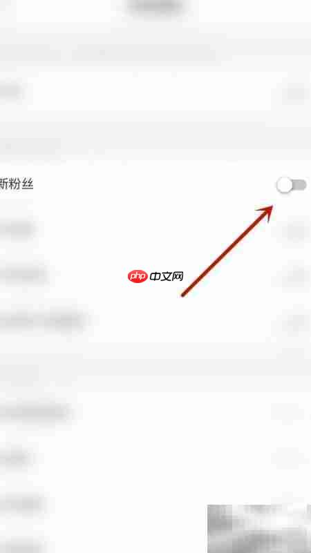 约友关闭新粉丝通知方法