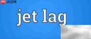英语中jet lag是什么意思