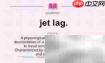 英语中jet lag是什么意思