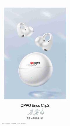 OPPO Enco Clip2 全新晨雾白配色官宣:8 月 14 日开售