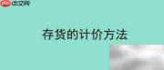 存货计价四种方法解析