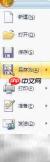 办公文档另存为技巧