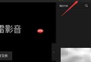 迅雷影音如何匹配在线字幕